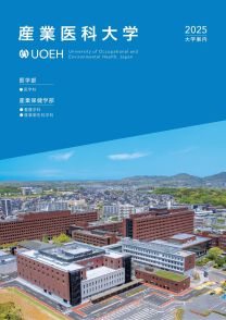 産業医科大学　大学案内2025bb13361.jpg