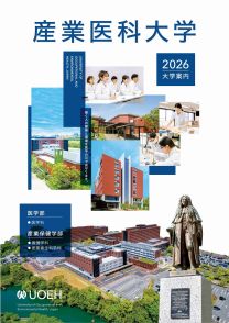 産業医科大学　大学案内2026bb14990.jpg
