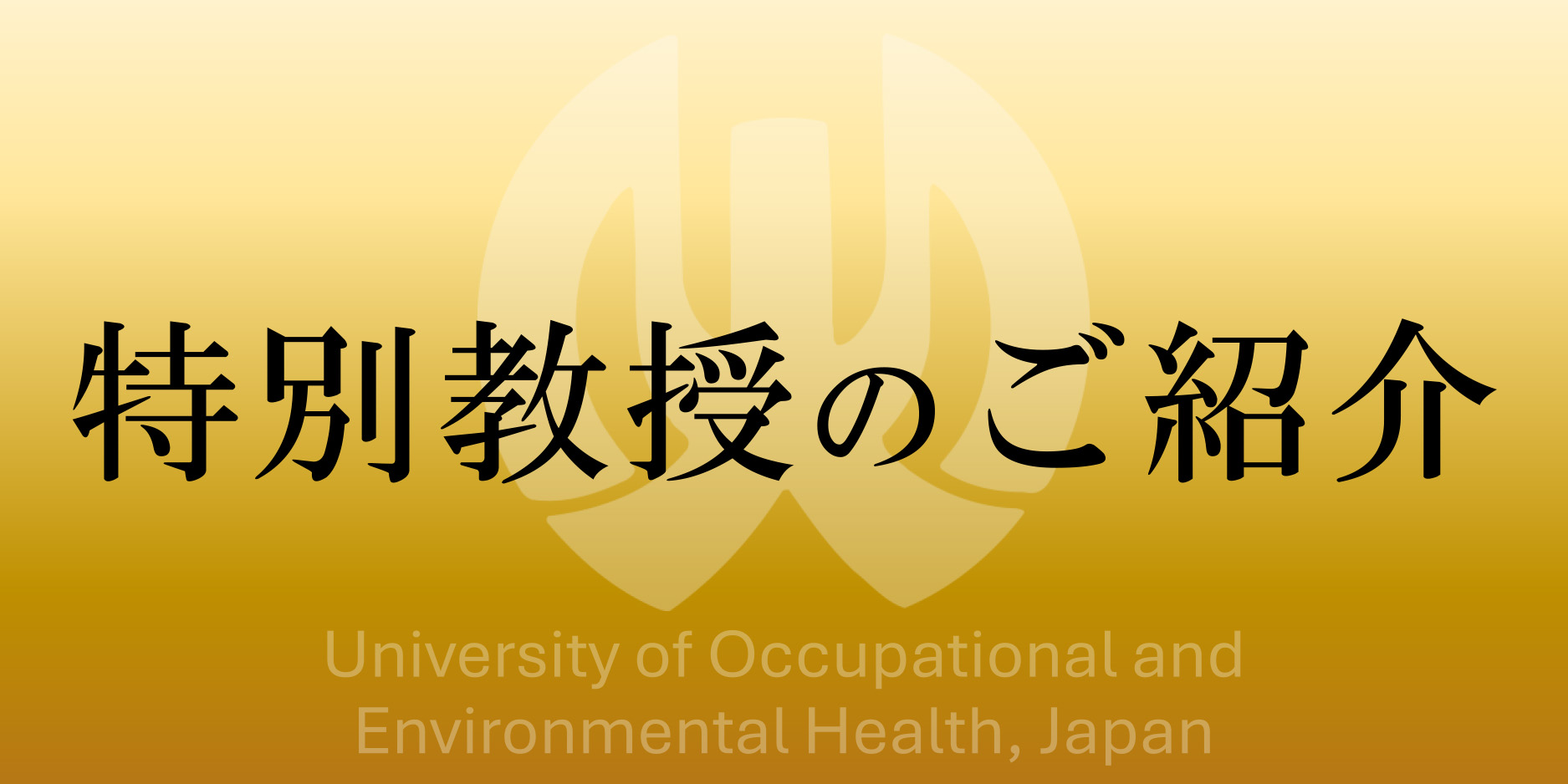 特別教授のご紹介-3.jpg