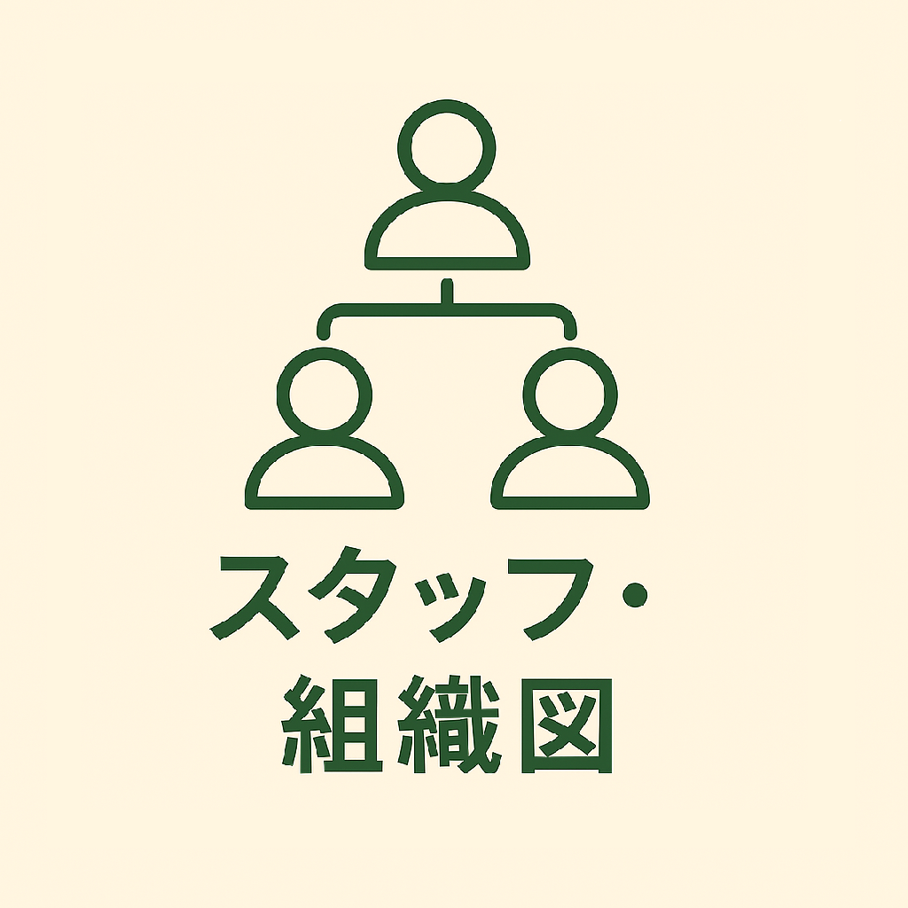 スタッフ・組織図.png