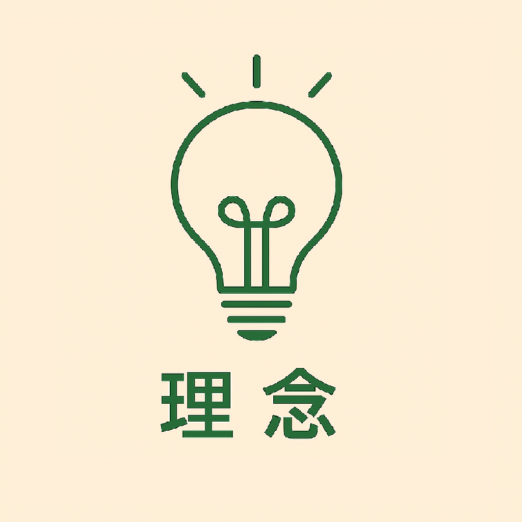 理念.png