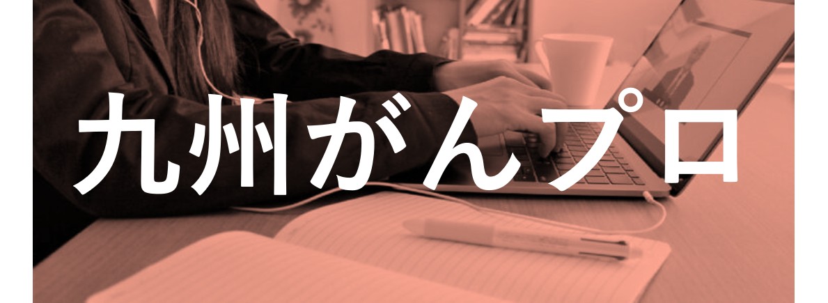 がんプロ.jpg