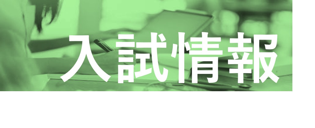 産衛　入試バナー(案).jpg
