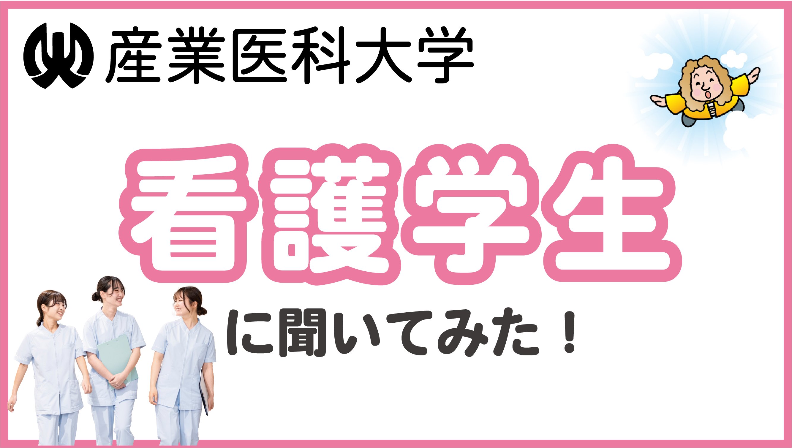学生インタビュー_看護学生編.png