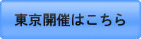 東京開催.gif