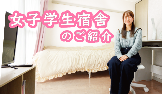 女子学生宿舎サムネイル_アートボード 1.png