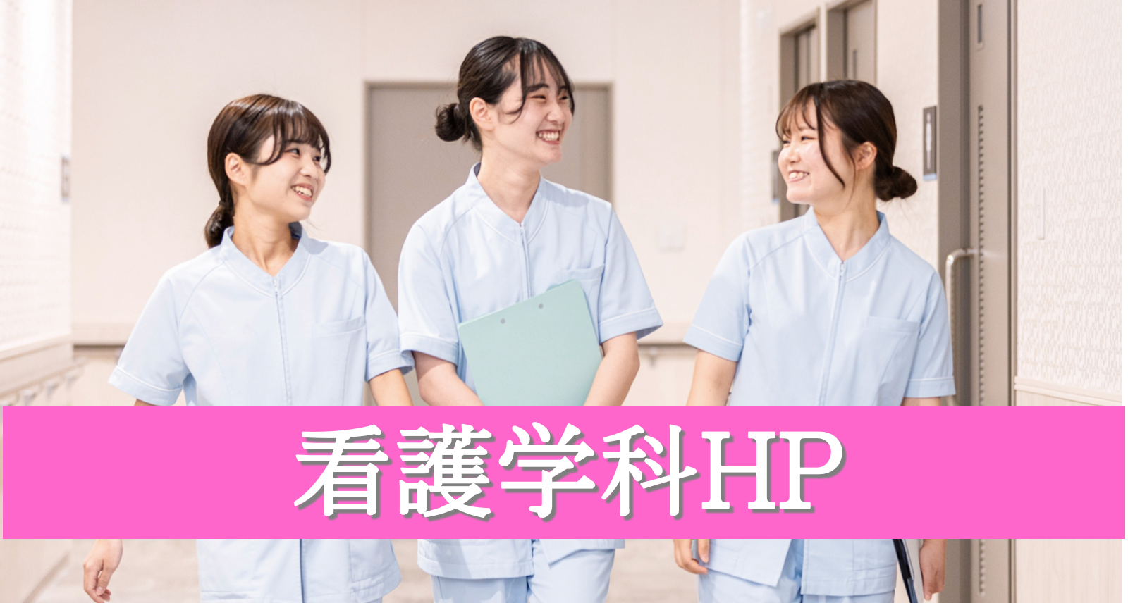 看護学科HP.png