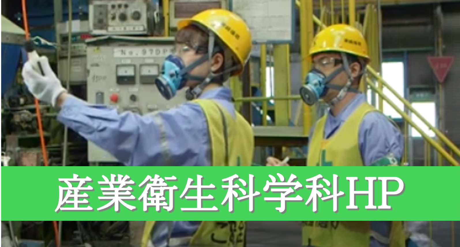 産業衛生科学科HP.png