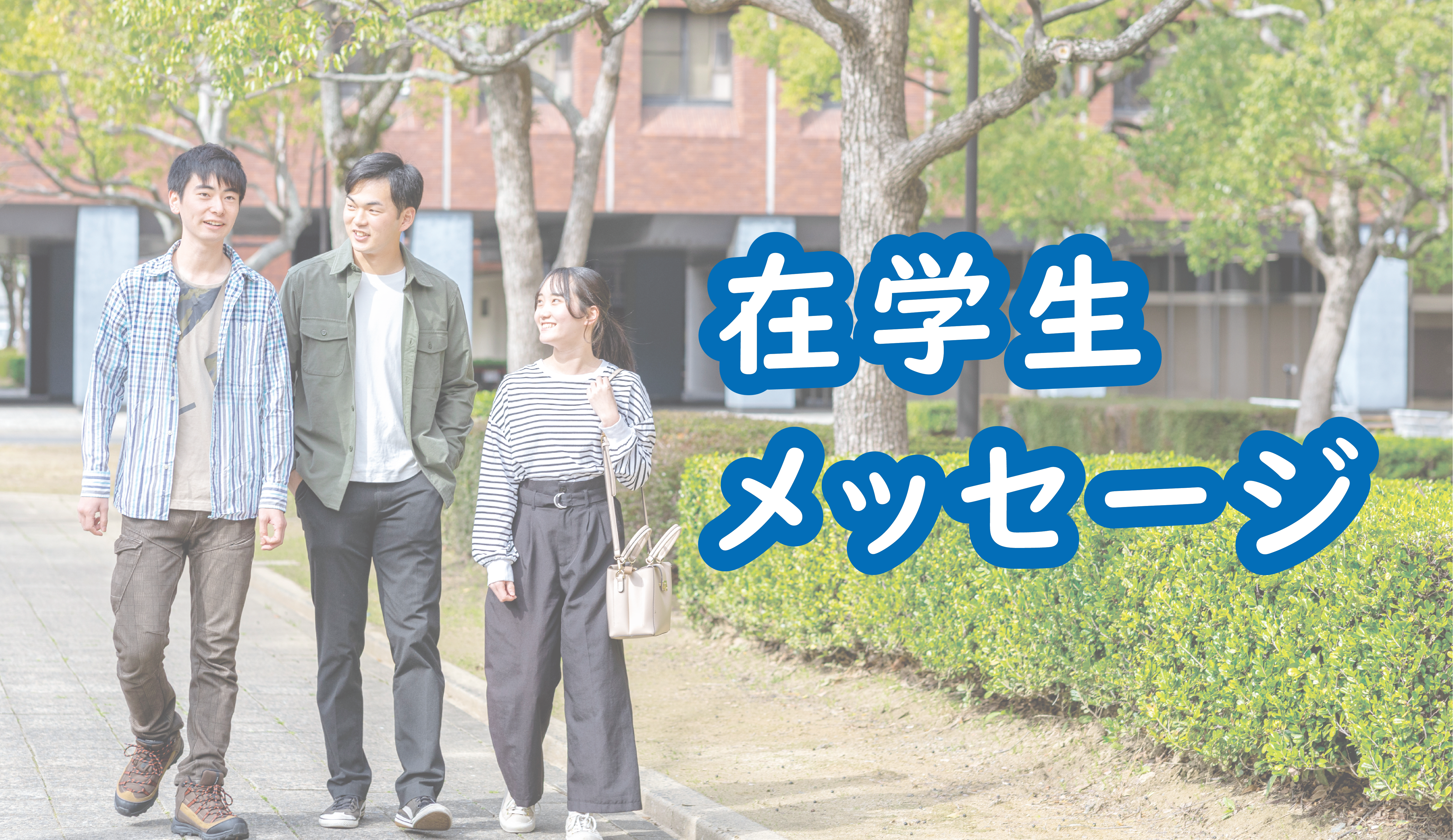 在学生メッセージ_アートボード 1.png
