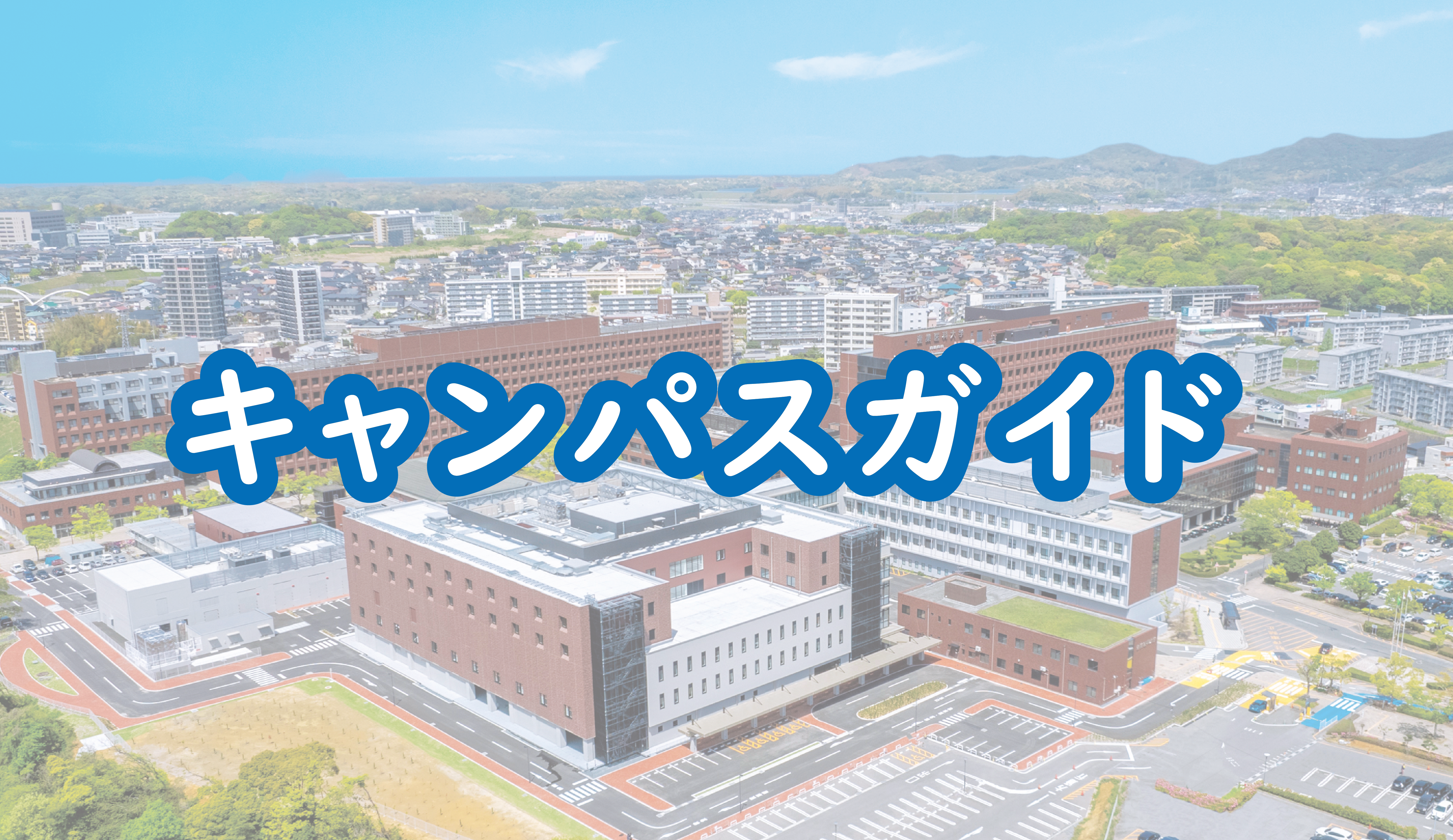 キャンパスガイド_アートボード 1.png