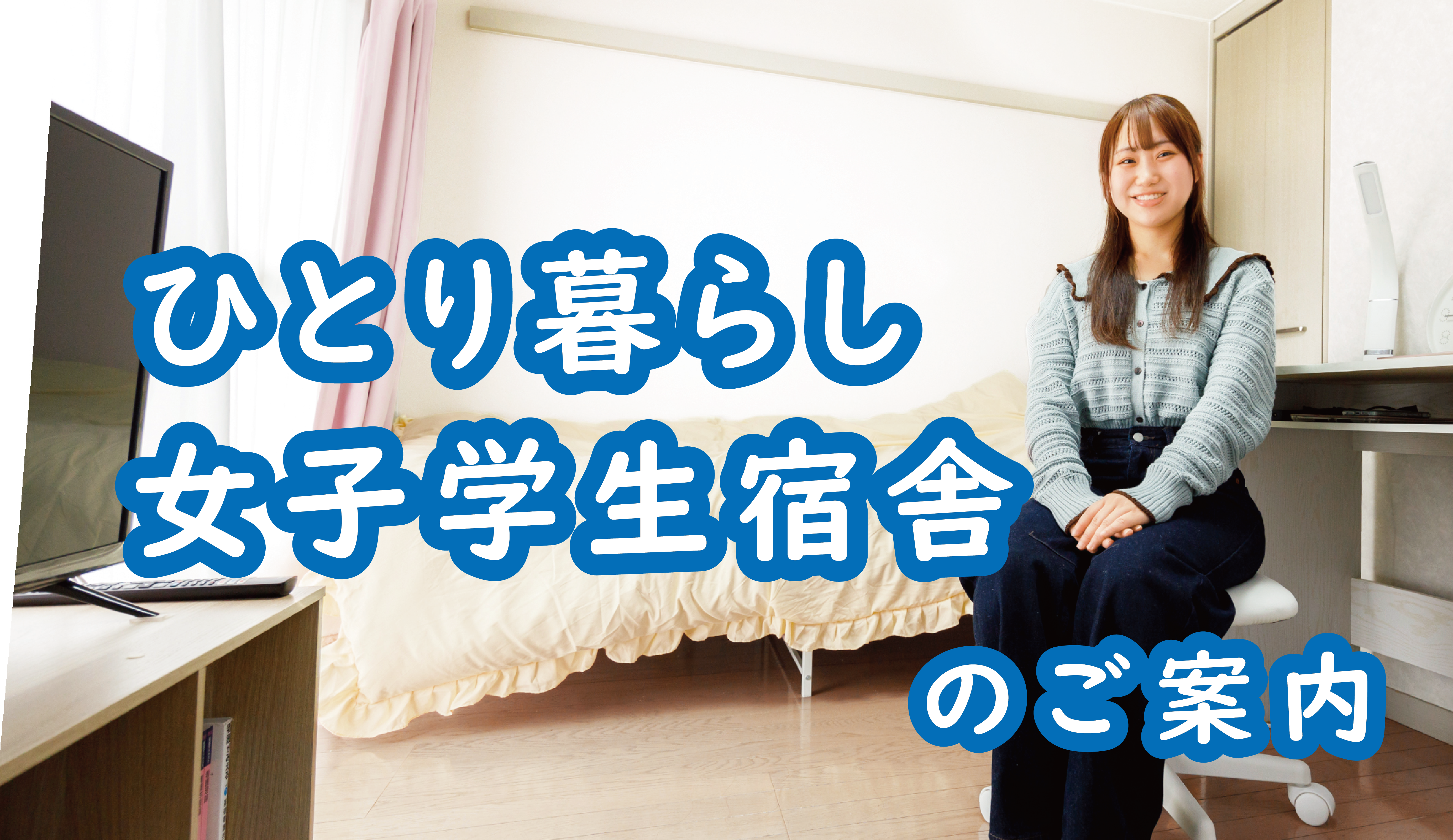 一人暮らし女子学生宿舎_アートボード 1.png