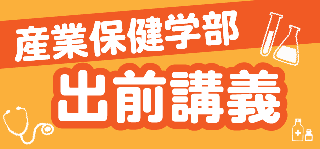 産業保健学部出前講義バナー（小） - 1.png
