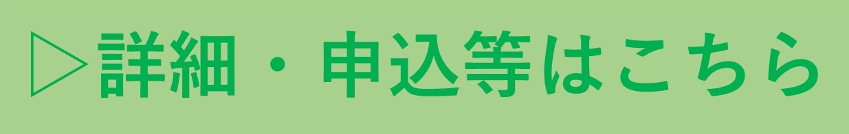 詳細・申込等はこちらバナー２.jpg