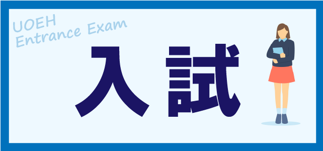 ②入試について_小_アートボード 1.png