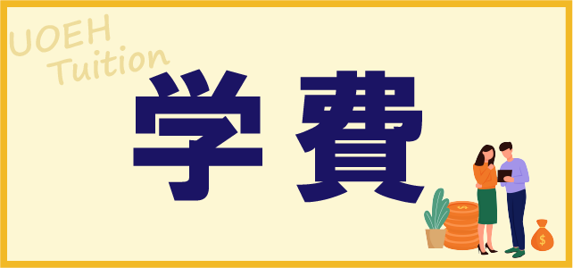 ③学費について_小_アートボード 1.png