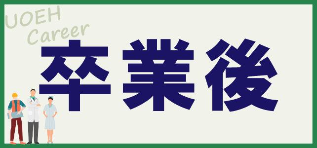 ④卒業後について_小_アートボード 1.png