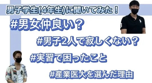 看護学科男子学生に聞いてみた！.jpg