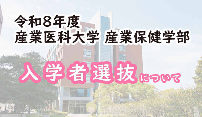 R7_産業保健学部入試_アートボード 1.png