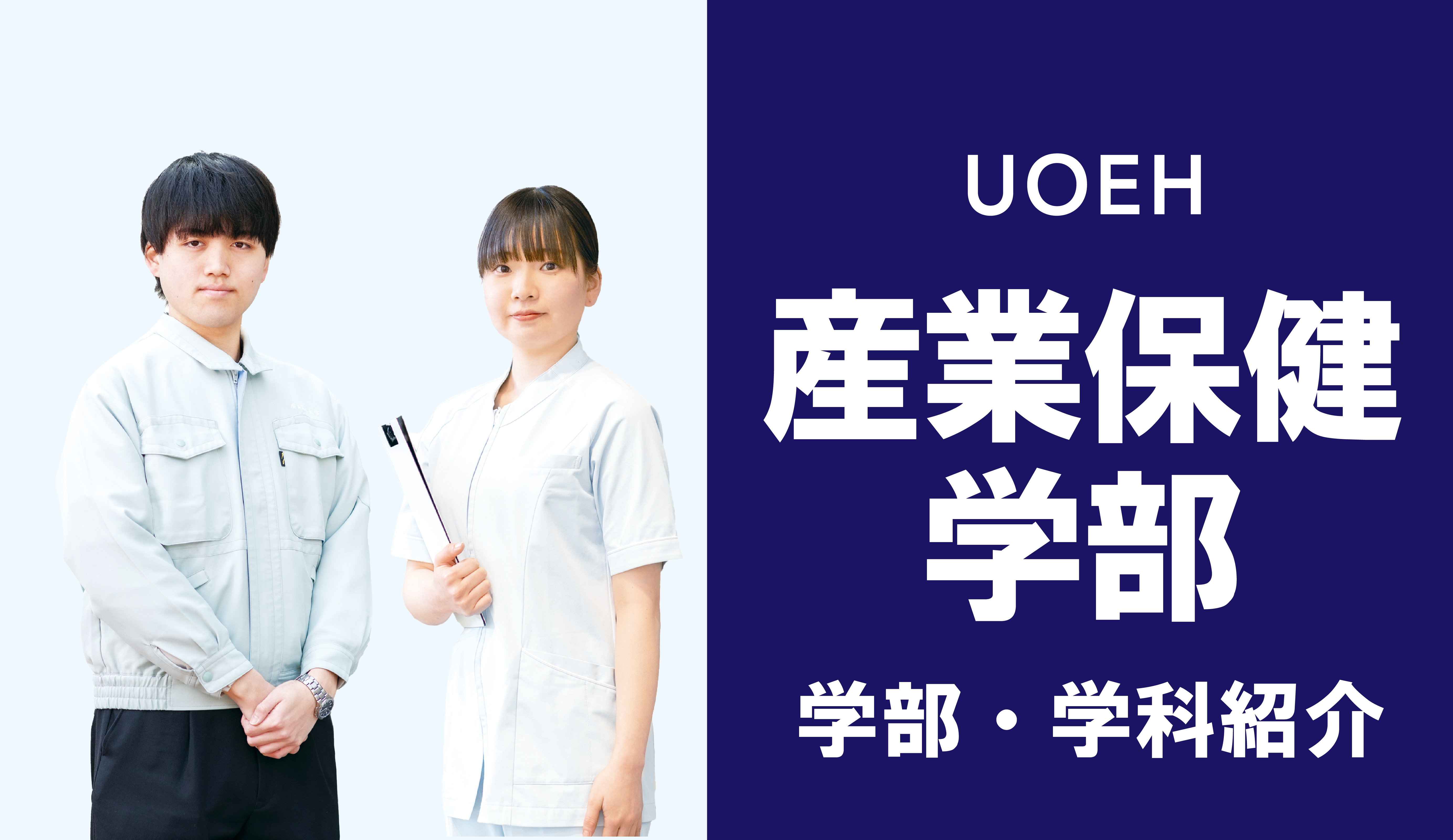 産業保健学部PV_アートボード 1.png