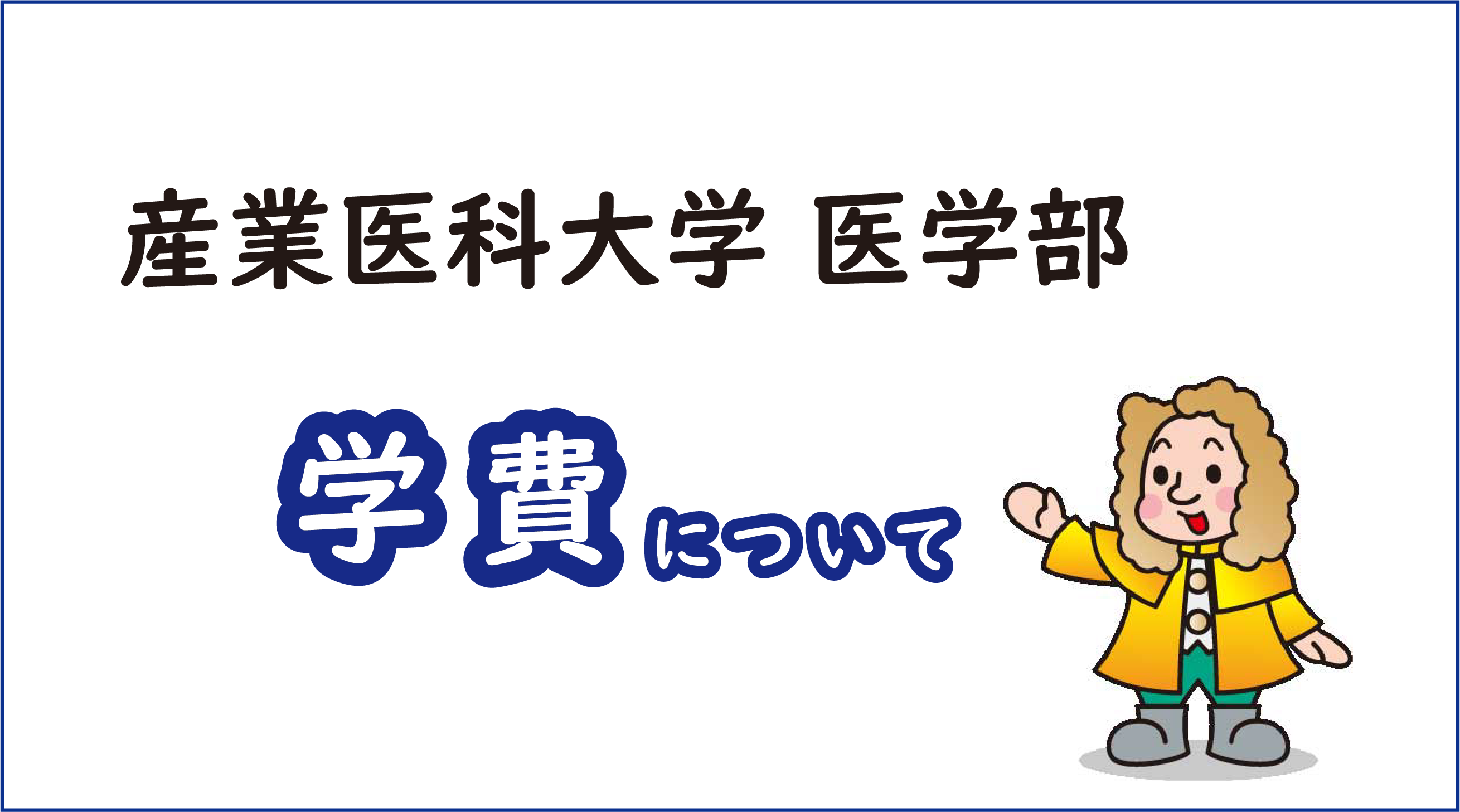 医学部_学費について.png