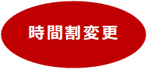 時間割変更.png 時間割変更.png