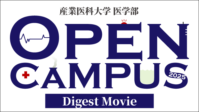 サムネイル_医学部オープンキャンパス2025ダイジェスト_アートボード 1.png