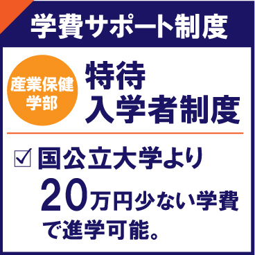HPトップ_学費サポート_特待入学者制度_アートボード 1.jpg