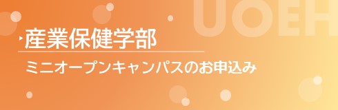 OC予約ボタン_産業保健学部.jpg
