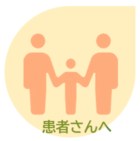 患者さんへ.png