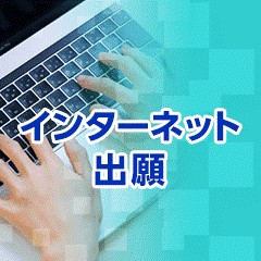 本番＿インターネット出願.jpg