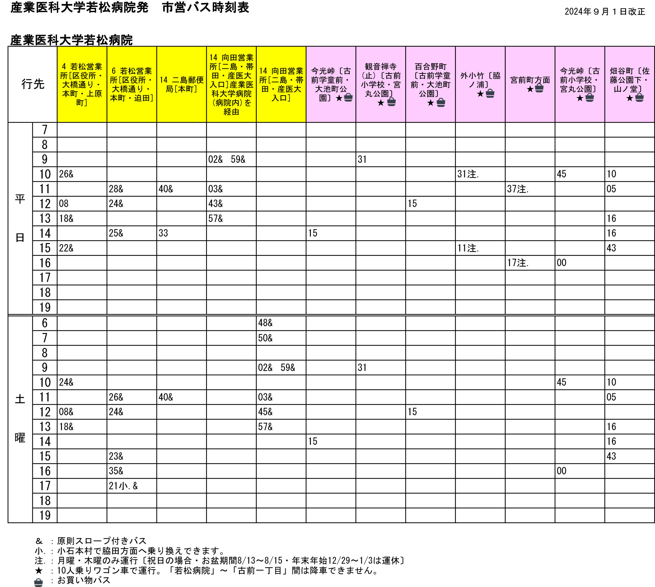 〇市営バス時刻表若松病院発2024.9.1～.jpg