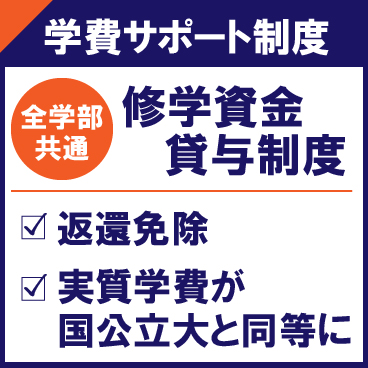 HPトップ_学費サポート_修学資金貸与_アートボード 1.jpg