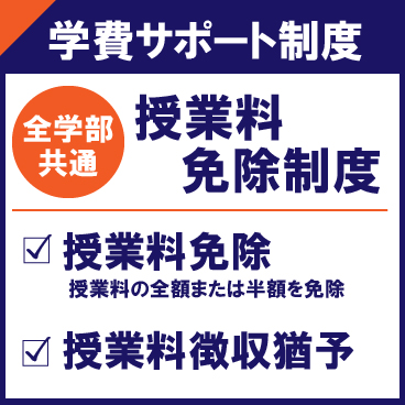 HPトップ_学費サポート_授業料免除_アートボード 1.jpg