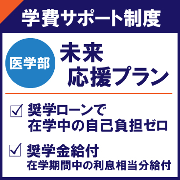 HPトップ_学費サポート_未来応援プラン_アートボード 1.jpg