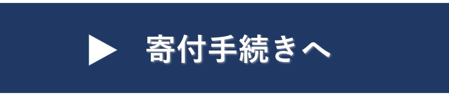 寄付手続きへ.jpg