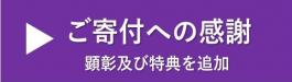 ご寄付への感謝.jpg ご寄付への感謝.jpg