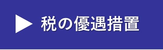 税の優遇措置 税の優遇措置