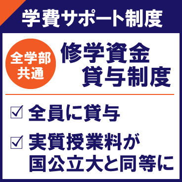 HPトップ_学費サポート_修学資金貸与_アートボード 1.jpg