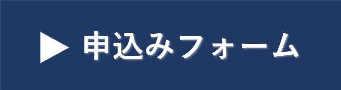 申込みフォーム