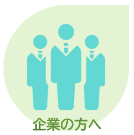 企業の方へ.png