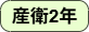 産衛2年.png