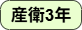産衛3年.png