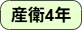 産衛4年.png
