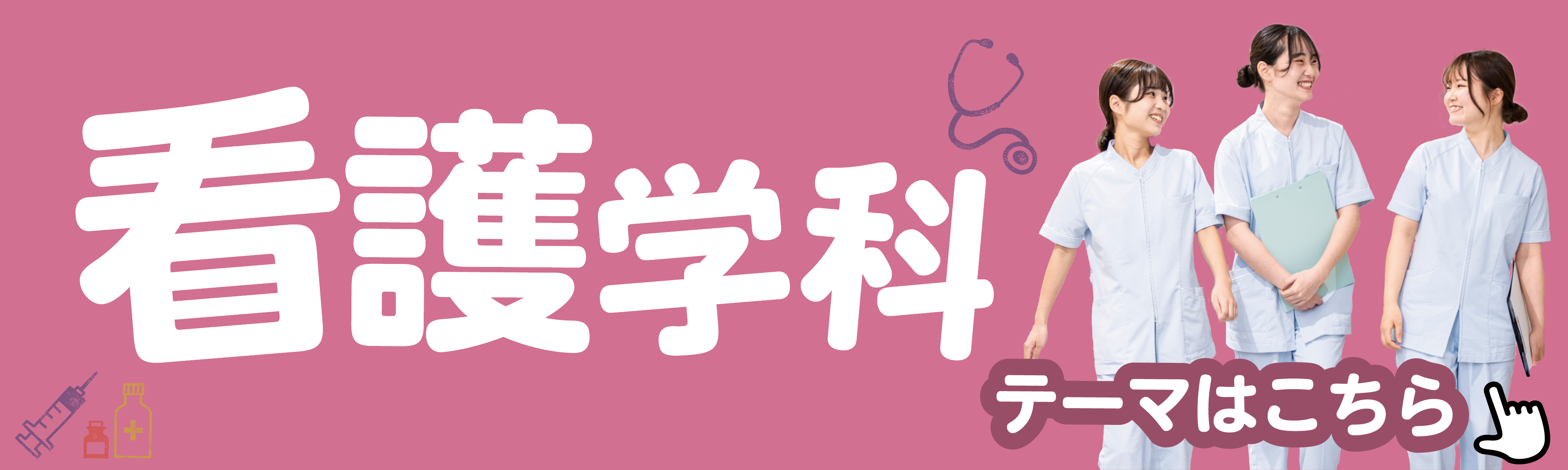 看護学科出前講義バナー.png