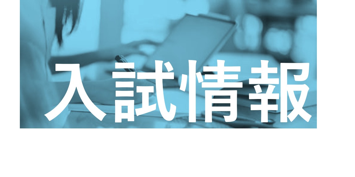 入試情報バナー(案).jpg