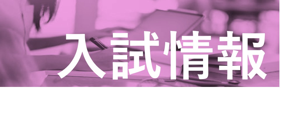 看護入試バナー(案).jpg