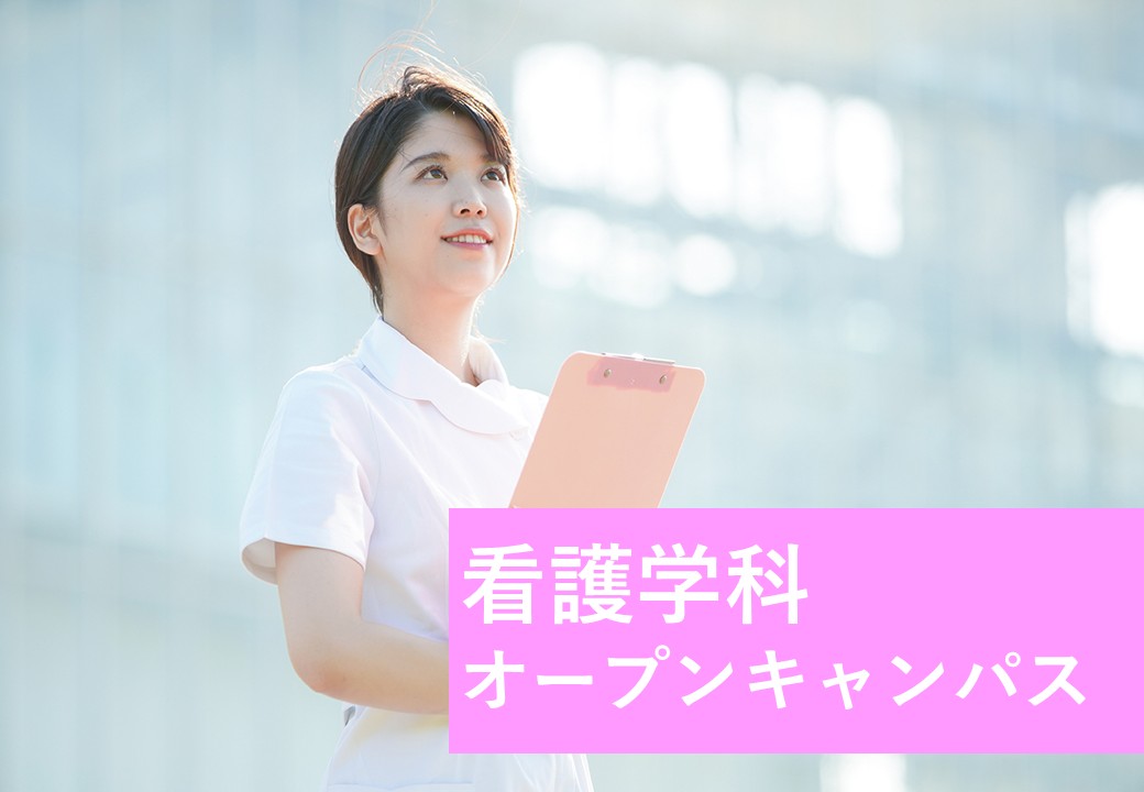 看護学科OC入り口バナー.jpg