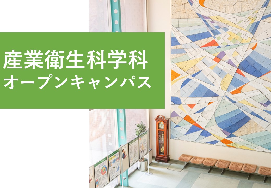 産業衛生科学科オープンキャンパス.jpg