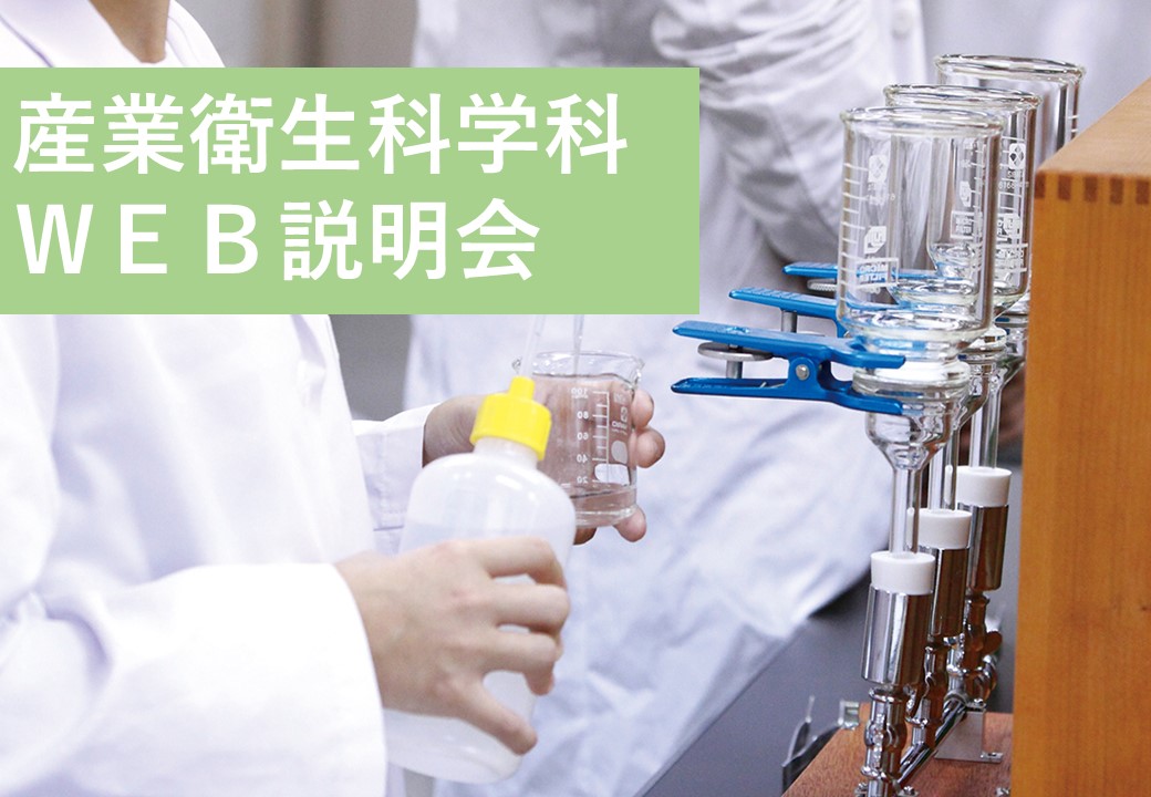 産業衛生科Web説明会.jpg