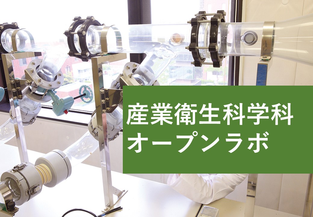 産業衛生科学科オープンラボ.jpg